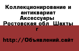 Коллекционирование и антиквариат Аксессуары. Ростовская обл.,Шахты г.